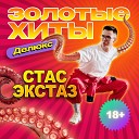 Стас Экстаз