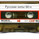 Хиты 90-х. Русский сборник.