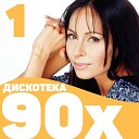 Дискотека 90х (1989 - 1997)