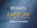 Адмиралы русского флота. Фон Эссен.