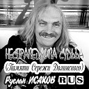 Несправедлива Судьба (Памяти Серёжи Долинского)