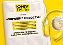 Хорошие новости