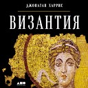 Византия. История исчезнувшей империи