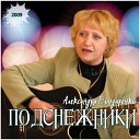 Александра Бондаренко - Подснежники /official album 2009/