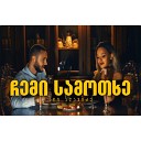 აჩი ალავიძე - ჩემი სამოთხე / Achi Alavidze - Chemi Samotxe (Official Video)