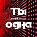 Ты одна (Disco)