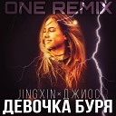 Девочка буря (ONE Remix)