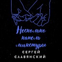 Несколько капель микстуры