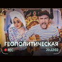 Геополитическая