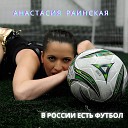 В России есть футбол