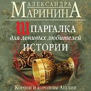 Маринина А.Шпаргалка для ленивых любителей истории (Князев И.)