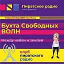 Бухта свободных волн