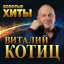 Виталий Котиц