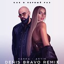 Как В Первый Раз (Denis Bravo Radio Edit)