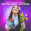 Карандашым-китабым