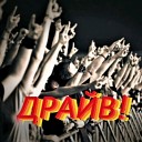 ДРАЙВ! (бурный выплеск энергии) 