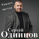 Упадёт звезда (New 2022)