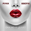 Она меня целует (www.mp3erger.ru) 2019