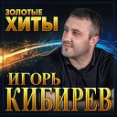 Игорь Кибирев