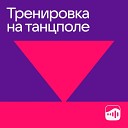 Тренировка на танцполе