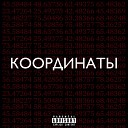 Координаты