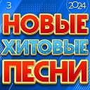 Новые Хитовые Песни 2024 (Март)