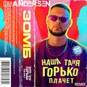 Наша Таня Горько Плачет (DJ Andersen Remix)