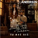 Ты моё всё (DJ Andersen Radio Remix)