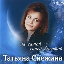 Татьяна Снежина