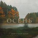 Осень