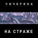 На страже (Север)