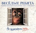 Веслые ребята Не Волнуйтесь, Тетя