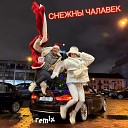 СНЕЖНЫ ЧАЛАВЕК (Remix)