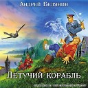 Летучий корабль (Андрей Белянин)