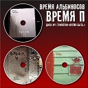 Время П