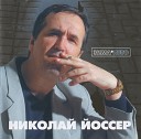 НИКОЛАЙ ЙОССЕР 2004-ЗИМА ЛЕТО ОТ ВД