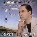 БОРИС БРАУН 2005-ДВЕ ГОЛУБКИ БЕЛЫЕ ОТ ВД