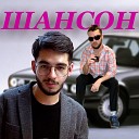 Шансон