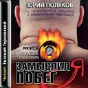 Поляков Ю.Замыслил я побег.Книга 1