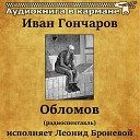 Иван Гончаров - Обломов (радиоспектакль)