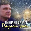 Падает снег