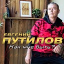 Прости - прощай