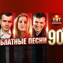 Блатные песни 90-х