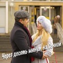 Через десять минут на Сенной