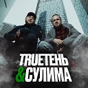 TRUEтень • Сулима 