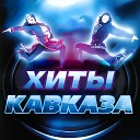 Хиты Кавказа