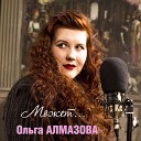 Ольга АЛМАЗОВА - Может кто-нибудь поможет (муз. и сл. О. Алмазовой)