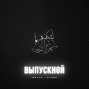 Выпускной