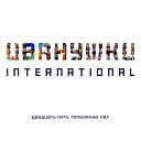 Иванушки  International