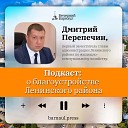 Подкаст: о благоустройстве Ленинского района